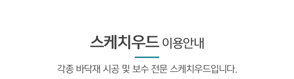스케치우드_중간제목_제목