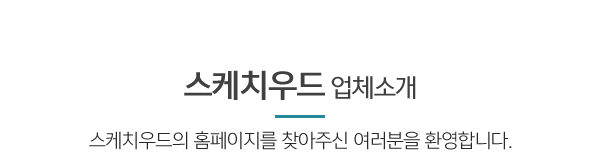스케치우드_메인문구_내용